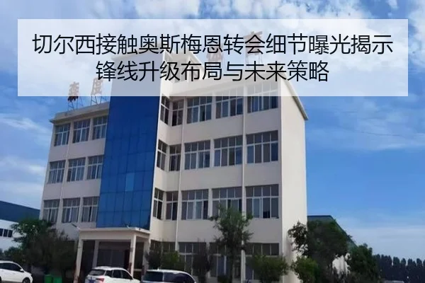 切尔西接触奥斯梅恩转会细节曝光揭示锋线升级布局与未来策略