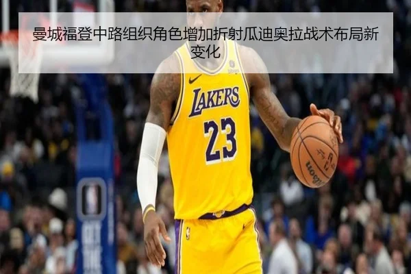 曼城福登中路组织角色增加折射瓜迪奥拉战术布局新变化