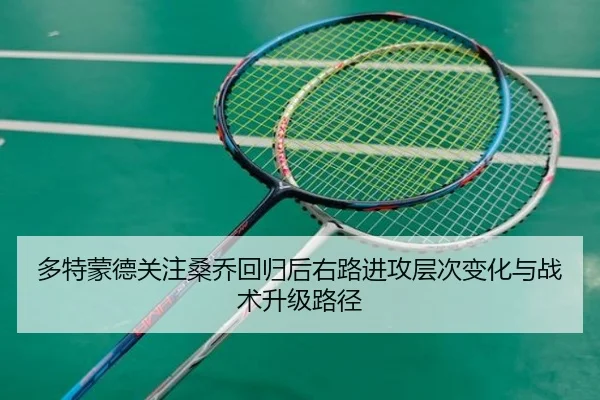 多特蒙德关注桑乔回归后右路进攻层次变化与战术升级路径