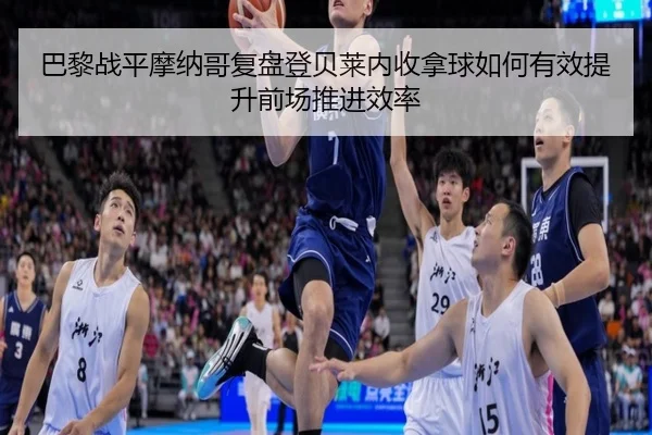 ba-li-zhan-ping-mo-na-ge-fu-pan-deng-bei-lai-nei-shou-na-qiu-ru-he-you-xiao-ti-sheng-qian-chang-tui-jin-xiao-lv-2-225.jpg