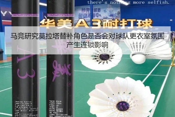马竞研究莫拉塔替补角色是否会对球队更衣室氛围产生连锁影响