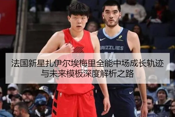 法国新星扎伊尔埃梅里全能中场成长轨迹与未来模板深度解析之路