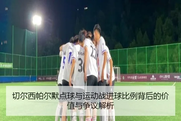 切尔西帕尔默点球与运动战进球比例背后的价值与争议解析