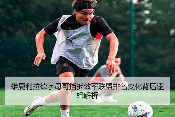 雄鹿利拉德字母哥挡拆效率联盟排名变化背后逻辑解析