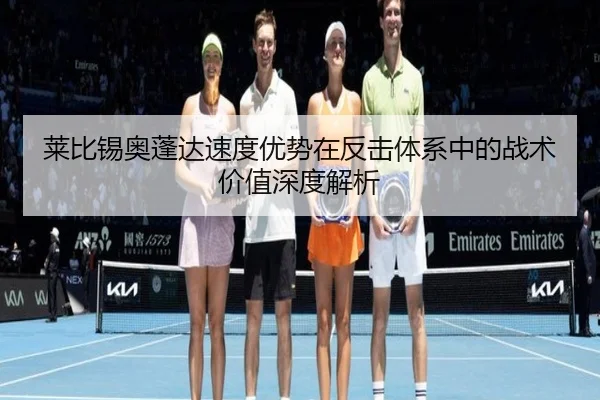 莱比锡奥蓬达速度优势在反击体系中的战术价值深度解析