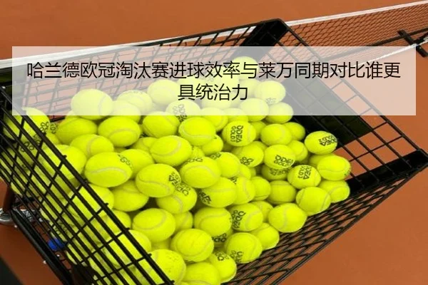 哈兰德欧冠淘汰赛进球效率与莱万同期对比谁更具统治力