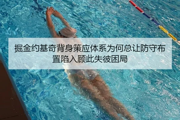 掘金约基奇背身策应体系为何总让防守布置陷入顾此失彼困局