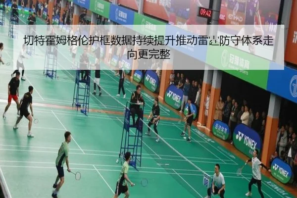 切特霍姆格伦护框数据持续提升推动雷霆防守体系走向更完整