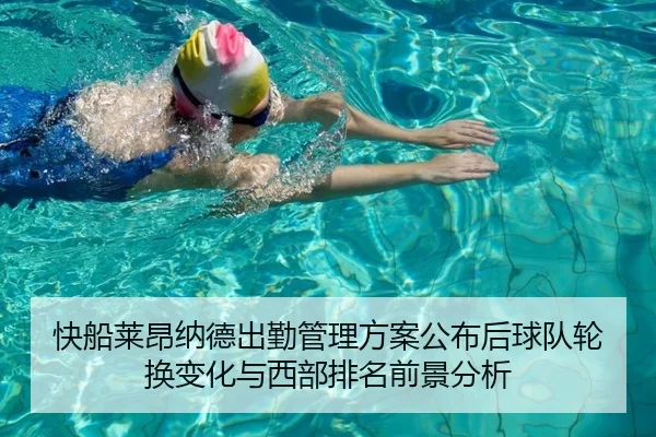 快船莱昂纳德出勤管理方案公布后球队轮换变化与西部排名前景分析